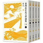 臺灣原住民文學選集．小說【四冊套書】