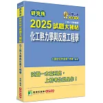 研究所2025試題大補帖【化工熱力學與反應工程學】(109~113年試題)[適用臺大、清大、成大、中央、中正、興大、臺科大、北科大研究所考試]