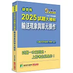 研究所2025試題大補帖【輸送現象與單元操作】(109~113年試題)[適用臺大、清大、成大、中央、中正、興大、臺科大、北科大研究所考試]