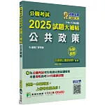 公職考試2025試題大補帖【公共政策】(106~113年試題)(申論題型)[適用三等/警察特考、高考、地方特考]