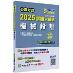 公職考試2025試題大補帖【機械設計(含機械設計概要、機械原理概要)】(107~113年試題)(申論題型)[適用三等、四等/高考、普考、關務、地方特考]