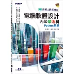 技術士技能檢定 電腦軟體設計丙級學術科｜Python解題