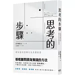 思考的步驟：將突發奇想轉化為具體創意