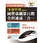 2025年國營臺鐵第11階全科速成二合一【事務管理】（作文＋事務管理大意）（二科合一重點掃描‧一本精讀高效奪榜）(初版)