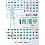 實用藥理學（4版）