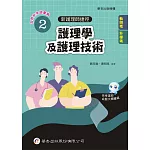 新護理師捷徑（2）護理學及護理技術（24版）