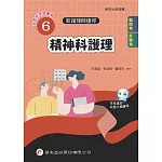新護理師捷徑 (6) 精神科護理（24版）