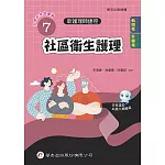 新護理師捷徑(7)社區衛生護理（24版）