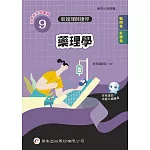 新護理師捷徑(9)藥理學（24版）