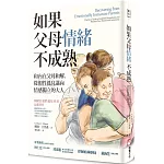 如果父母情緒不成熟：和內在父母和解，從假性孤兒邁向情感獨立的大人