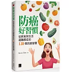 防癌好習慣：從飲食到生活遠離癌症的130個抗癌智慧