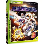 Ｘ萬獸探險隊宇宙篇：(2) 太空怪物來襲（附學習單）