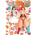 魔法少年賈修II 3 (首刷限定版)