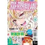 婚姻劇毒 6 (首刷限定版)