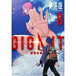 GIGANT 殺戮女巨人(08)