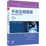 手術全期護理 第17版（上冊）：實務基礎與特殊照護
