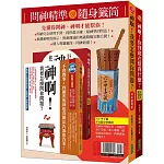 問神精準要隨身籤筒：神啊！我要怎麼問你問題？（10年經典版）＋神啊！你到底在幫我什麼（大開本新裝版）＋六十甲子籤．平安隨身聖籤筒