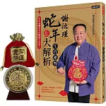 謝沅瑾蛇年生肖運勢大解析：年年必備全方位開運工具書！【隨書附贈超強鎮宅旺財貔貅大金幣】