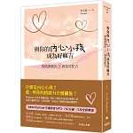 與你的內心小孩成為好麻吉：情緒療癒的8個強效配方（隨書附Mophael引導錄音MP3）