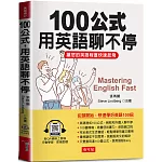 100公式，用英語聊不停：讓您的英語程度快速起飛 (QR-Code版)