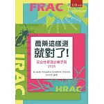 農藥這樣選就對了：安全性管理必備手冊2024