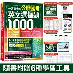 一定會考的公職國考英文選擇題1,000(附最強背單字神器+躺著也能背單字音檔+必背單字表下載+三回線上測驗+文法教學影片+歷屆考古題下載)