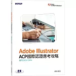 Adobe Illustrator ACP國際認證應考攻略(適用2023/2024)