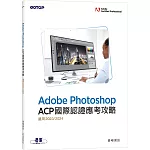 Adobe Photoshop ACP國際認證應考攻略(適用2023/2024)