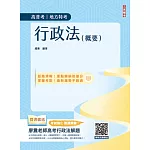 2025行政法(概要)(高普考、地方特考三四等適用)100%題題擬答／詳解(贈廖震老師高考行政法解題)(十一版)