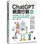 ChatGPT網路行銷：利用爆紅AI工具，創造精準又吸睛的網路商機(第三版)
