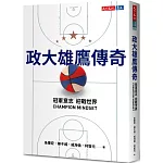 政大雄鷹傳奇：冠軍意志CHAMPION MINDSET迎戰世界