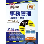 2025年國營臺鐵公司「金榜直達」【事務管理（含概要與大意）】（一本精讀高效奪榜．最新考題精準詳解！）(5版)