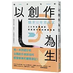 以創作為生：20年全職畫家寫給創作者的事業指南