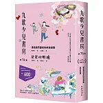 九歌少兒書房第76集：通往我們學校的快速道路、星星的眼睛