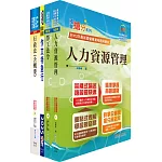 國營臺灣鐵路公司招考（第8階助理管理師(第9階事務員)－人力資源）套書（贈題庫網帳號、雲端課程）