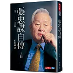 張忠謀自傳：上冊 一九三一 ── 一九六四