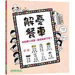 解憂餐車：來點開心菜單，讓煩惱變不見！