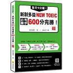 每天1分鐘！新制多益NEW TOEIC必考單字600分完勝！新版（隨書附單字、例句朗讀音檔QR Code）
