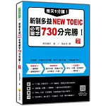 每天1分鐘！新制多益NEW TOEIC必考單字730分完勝！新版（隨書附單字、例句朗讀音檔QR Code）