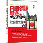 日語領隊導遊考試總整理：句型必考題庫282題＋考古題完全解析600題 新版