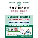 [全面導入線上題庫] 2025郵政洗錢防制法大意：專業職(二)內勤人員適用[對應113.7洗防新法]