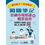 [全面導入線上題庫] 闖關筆記金融市場常識與職業道德)(113年9月起適用)