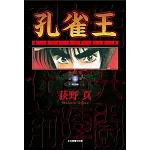 孔雀王 愛藏版 1 (首刷限定版)