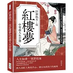 浮華風月，從紅樓夢中看盡人生百態：以現代的角度分析人物的動機，探尋內心世界的掙扎