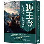 狐王令：天門奇書現世，江湖風雲再起