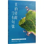 我的基隆沒有句號：113年基隆海洋文學獎得獎作品集