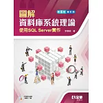 圖解資料庫系統理論：使用SQL Server實作(第五版修訂版) 