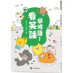 新看笑話學成語(1)