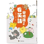 新看笑話學成語(2)