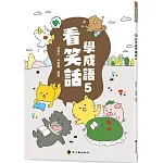 新看笑話學成語(5)